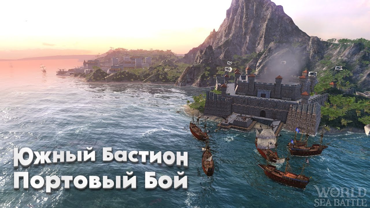 Портовый бой за Южный Бастион /\ World Of Sea Battle  WoSB  Онлайн игра Online