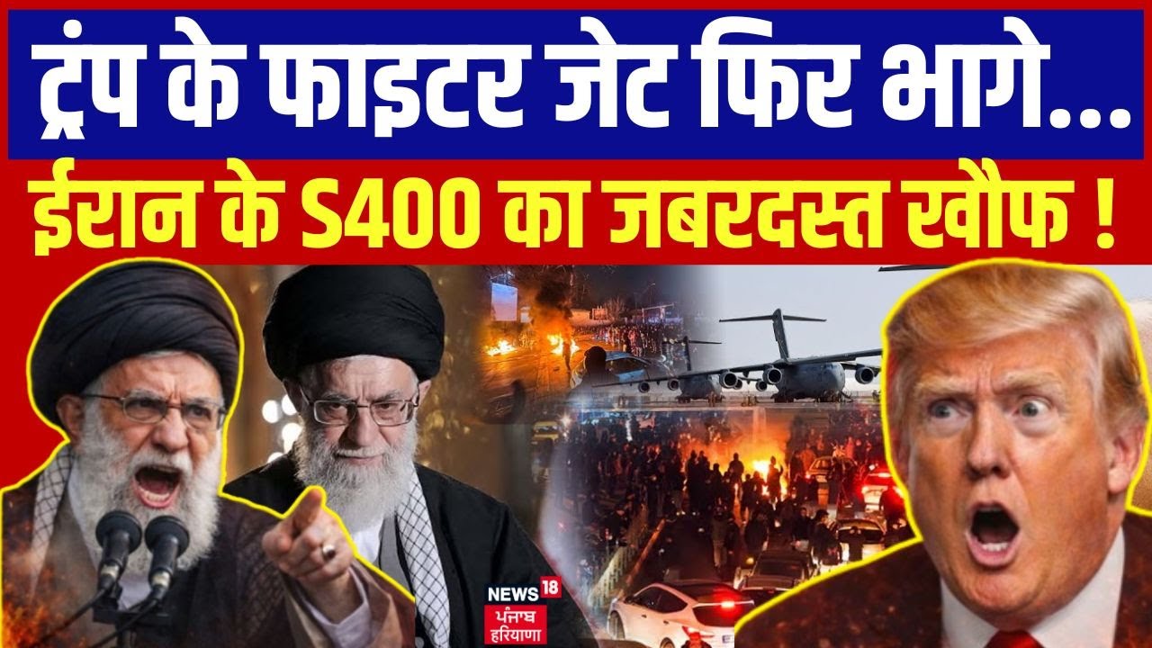 Iran America War Update: ट्रंप के फाइटर जेट फिर भागे...ईरान की S400 का जबरदस्त खौफ ! | Trump | N18G