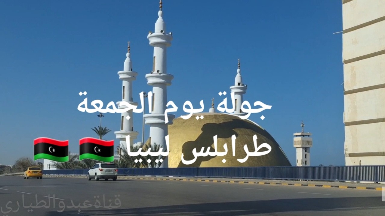 جولة يوم الجمعة ابو ستة إلى حي الأندلس طرابلس ليبيا 🇱🇾 @abdakbear7131