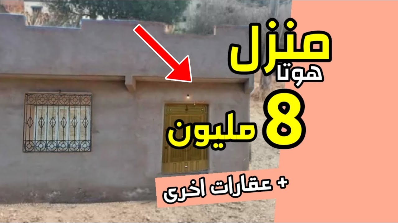 8 عقارات مختلف مدن المغرب منزل مجهزة بكولشي 8 مليون وكين ديور اخرى الهوتات 💥👌
