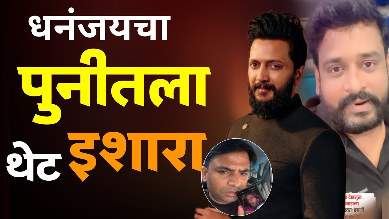 Bigg Boss फेम धनंजय पोवारचा पुनीतला झणझणीत टोला | Dhananjay | Ritesh Deshmukh Hindi Marathi Troll