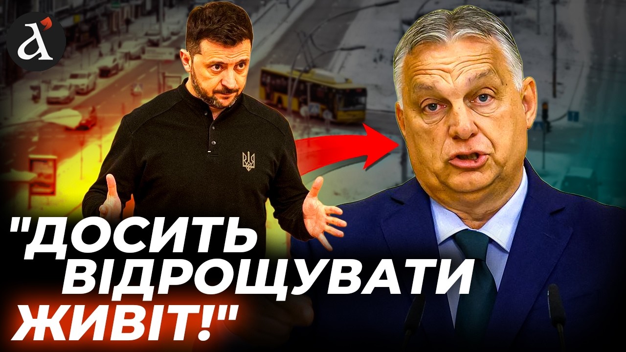 🔥Зеленський НЕ СТРИМАВСЯ! Жорстко пройшовся по Орбану: чим це обернеться?