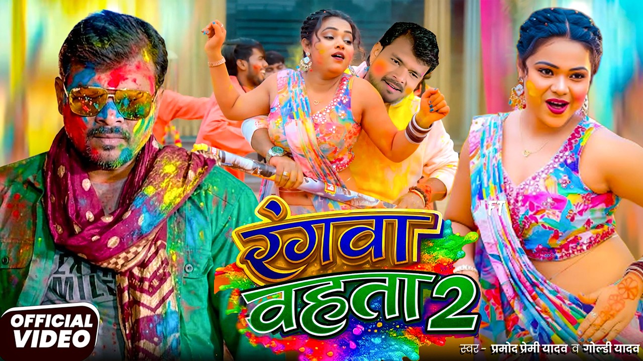 #Video | 2026 Ke Holi Special | #Pramod Premi Yadav | स्पेशल होली गाने 2026| Bhojpuri Holi Song 2026
