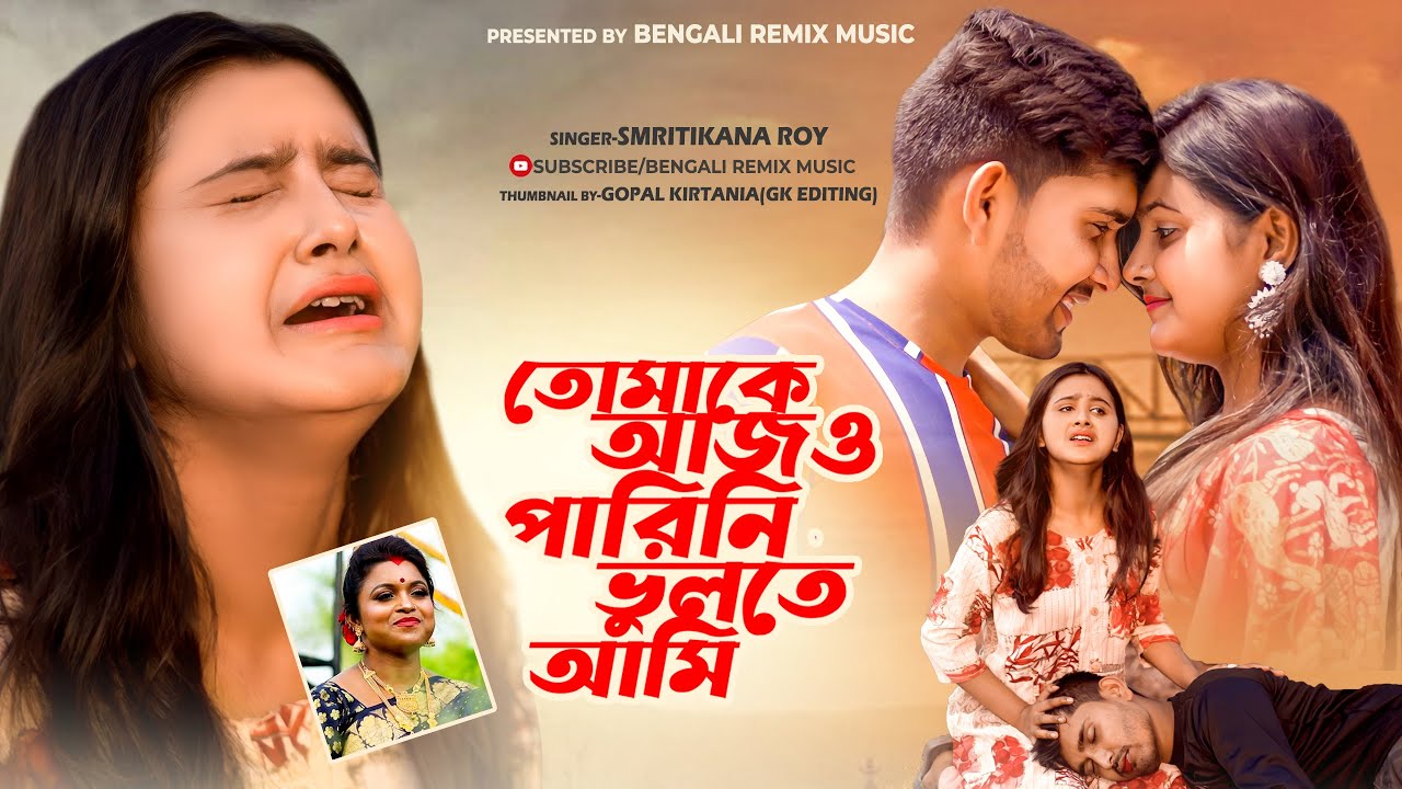 আজও পারিনি ভুলতে তোমাকে আমি । AAJO PARINI BHULTE TOMAKE AMI । SMRITIKANA ROY । BANGLA SONG | Pallavi