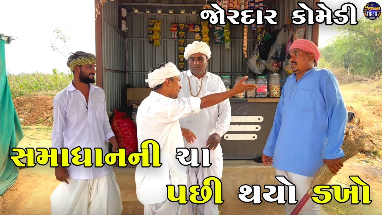 સમાધાનની ચા પછી થયો ડખો | SAMADHAN NI CHA PACHI THAYO DAKHO | JOGMAYA TIGER COMEDY 