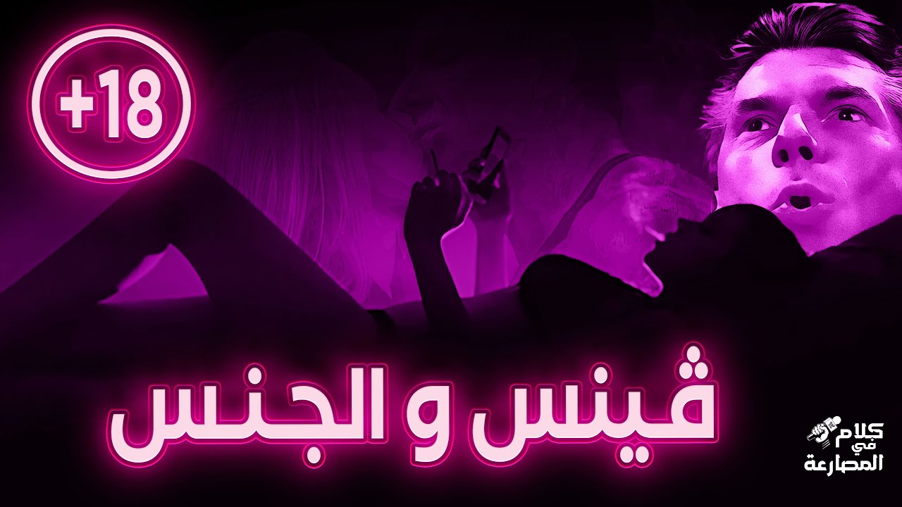كلام في المصارعة I ڤـينس و الجنس