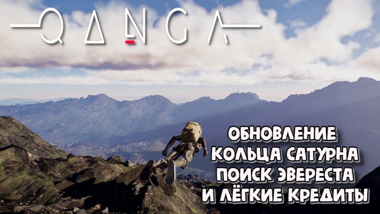 QANGA. Обновление. кольца Сатурна, поиск Эвереста и лёгкие кредиты