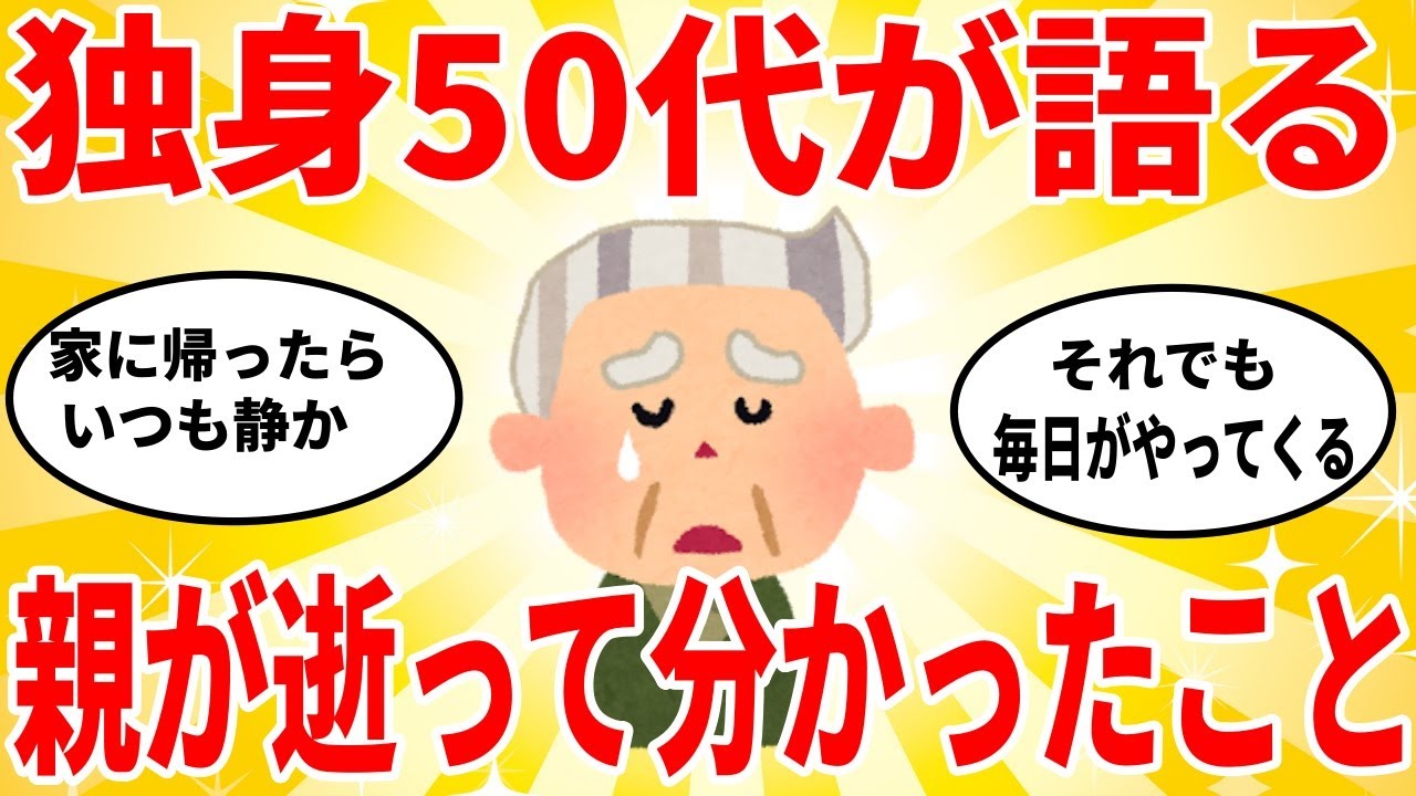 【2chシニア】親を亡くした瞬間始まる…独身50代60代の厳しすぎる現実【ゆっくり解説】