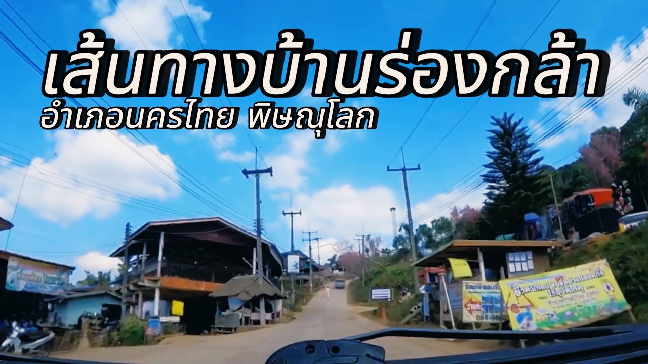 เส้นทางบ้านร่องกล้า อำเภอนครไทย พิษณุโลก #เส้นทางบ้านร่องกล้า #บ้านร่องกล้า #ภูหินร่องกล้า