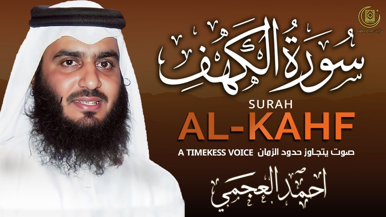 سورة الكهف كاملة الشيخ أحمد العجمي أجمل تلاوة في يوم الجمعة Surah Al-Kahf