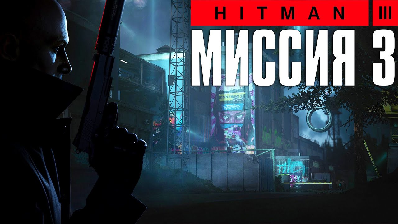 Hitman 3™ (2021) Прохождение Миссия 3: 