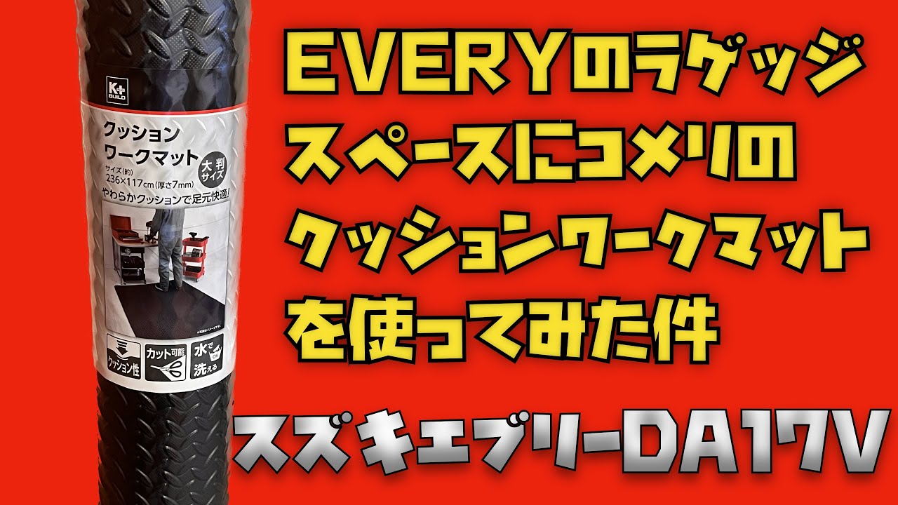 コメリのクッションワークマットを使ってエブリィのラゲッジマットを作った件
