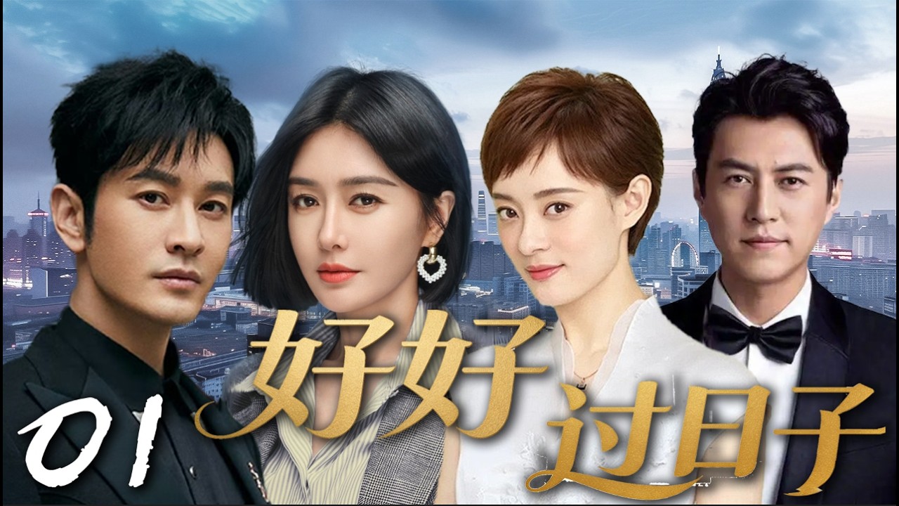 【2026都市逆襲】《好好過日子 / Good Life》▶EP01 她被抱錯流落在外，回歸豪門卻成全家團寵！霸總姐姐送她入貴族學府，親自鋪路帶她逆襲，聯手打臉惡毒養妹！#孫儷 #秦嵐 #黃曉明