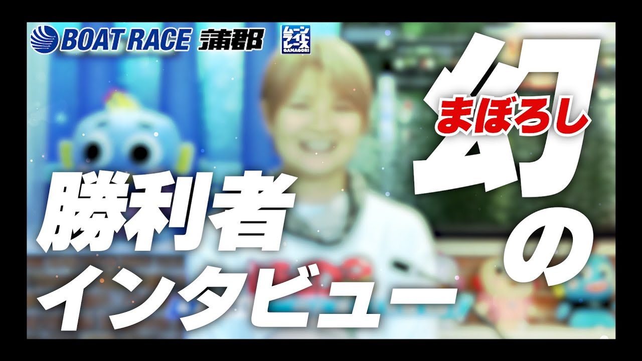【蒲郡】放送されなかった幻の勝利者インタビューがあるらしい【勝ガマ】