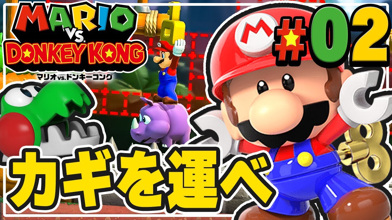 敵を利用して完全クリアを目指せマリオ！『マリオvs.ドンキーコング』を実況プレイ#2【マリドン】