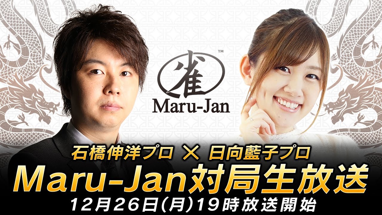 【麻雀対局】５年ぶりのマルジャン放送局　石橋伸洋プロと日向藍子プロがMaru-Janするよ！