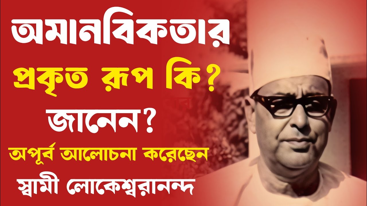 অমানবিকতার প্রকৃত রূপ কি? জানেন? অপূর্ব আলোচনা করেছেন স্বামী&nbsp;লোকেশ্বরানন্দ | Swami Lokeswarananda 