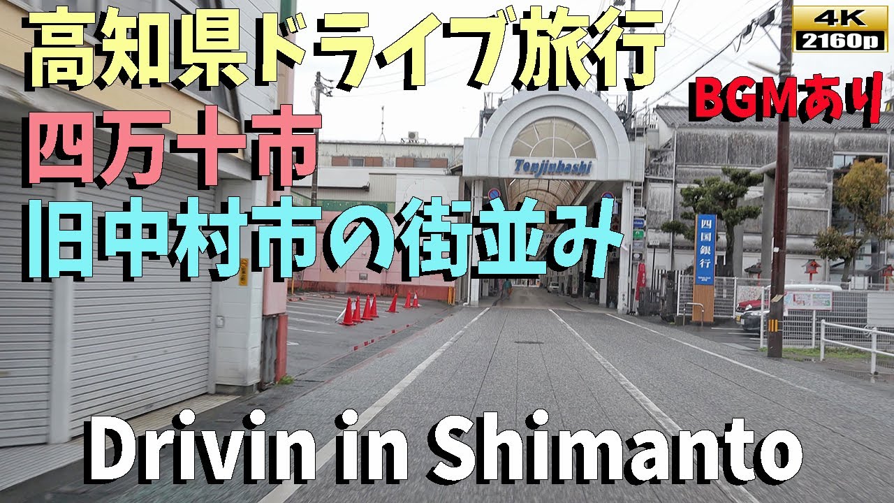 「高知県ドライブ旅行」４K■四万十市（旧中村）日本最後の清流の街がどんな所か？ドライブ目線でご覧ください。
