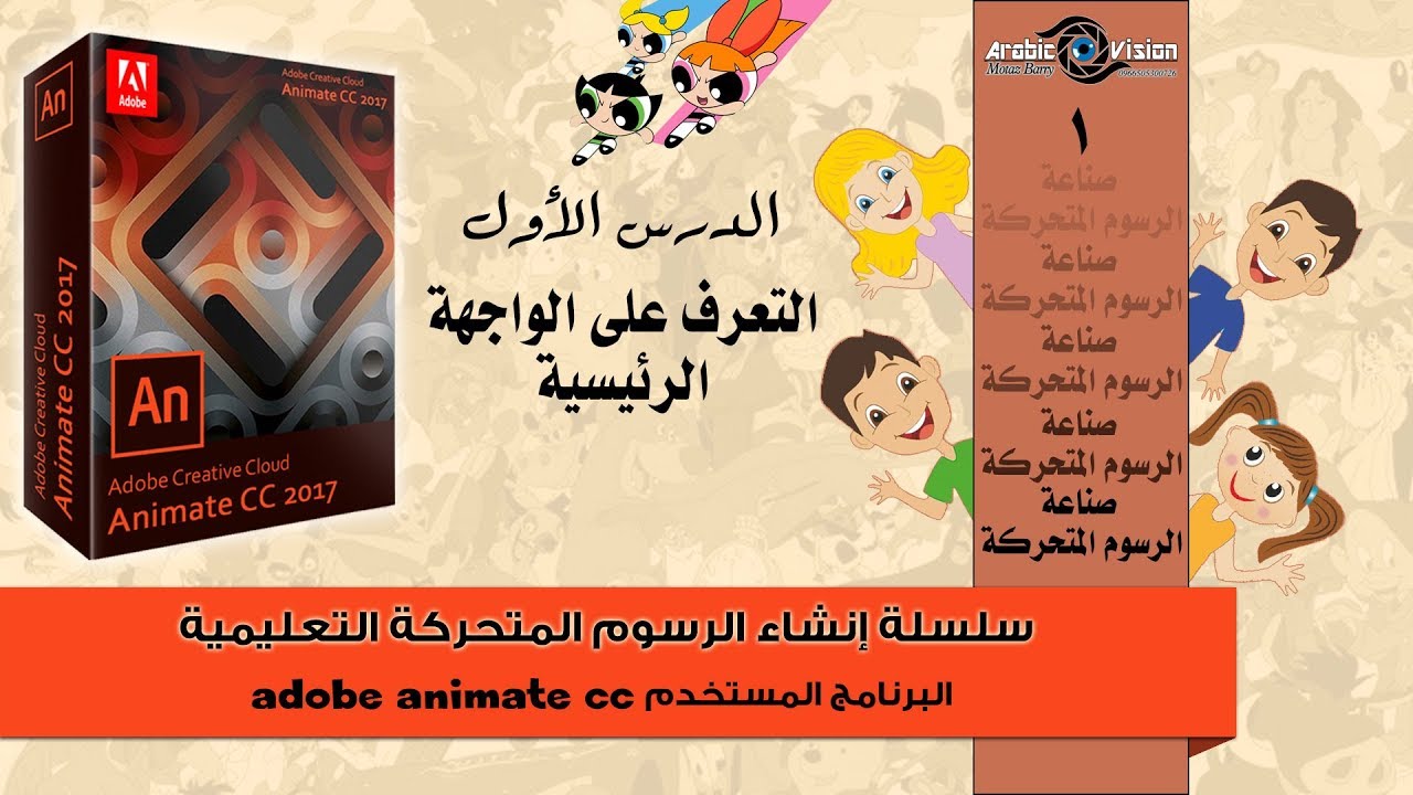 انشاء الرسوم المتحركة | شرح adobe animate cc - رسم الكرتون - دورة الرسوم المتحركة - برنامج الانميت