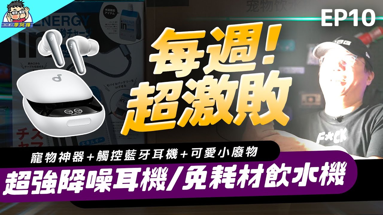 超激敗 E10：Liberty 4 Pro 真無線藍牙耳機真強 / 免耗材乾淨水寵物飲水機 / 能量飲料行動電源套 / 巴掌大攝影燈