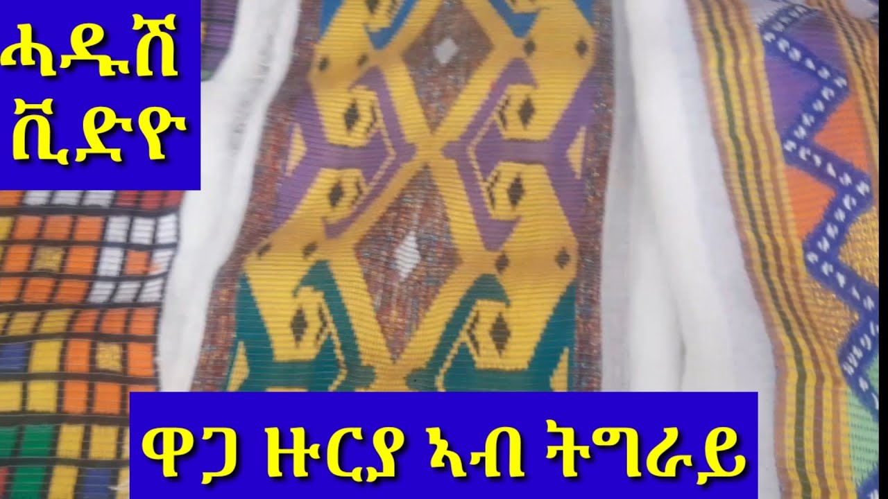 ዋጋ  ዙርያ ክንደይ ኣሎ??ካልእ ዝዘርጋሕናዮ ቪድዮ ዋጋ ንብረት ኣብ ትግራይ ኣብ ሚድያና ይከታተሉ ኣሕዋት share ከዓ ተሓባበሩና