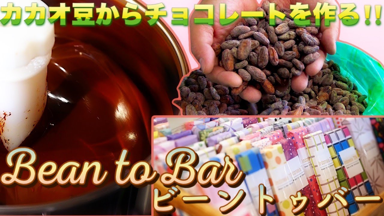 カカオ豆からチョコレートを作る‼️Bean to Bar ビーントゥバー