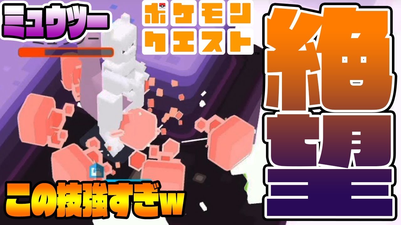 ミュウツーの技が強力すぎて絶望【フシギバナの奇跡】ポケモンクエスト　つちのこ実況