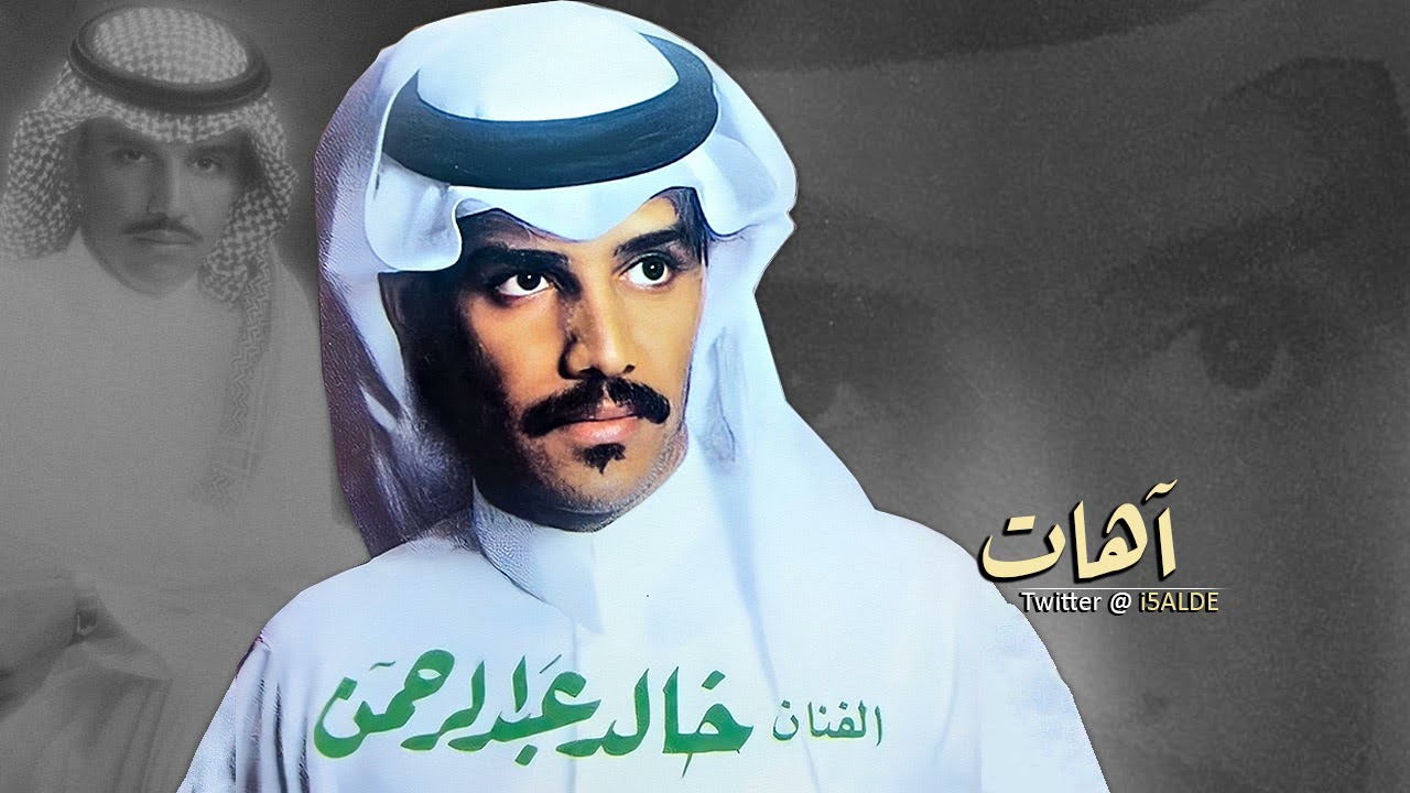 خالد عبدالرحمن اهات جلسة