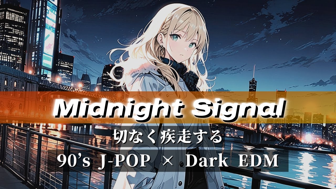 90’s Style Music -【 Dark Romance 】切なく疾走する、J-POP × EDMプレイリスト｜冬ソング・ダークEDM