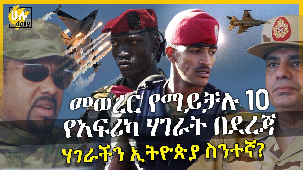 መወረር የማይቻሉ 10 የአፍሪካ ሃገራት በደረጃ - Top 10 African Countries Impossible to Invade - HuluDaily