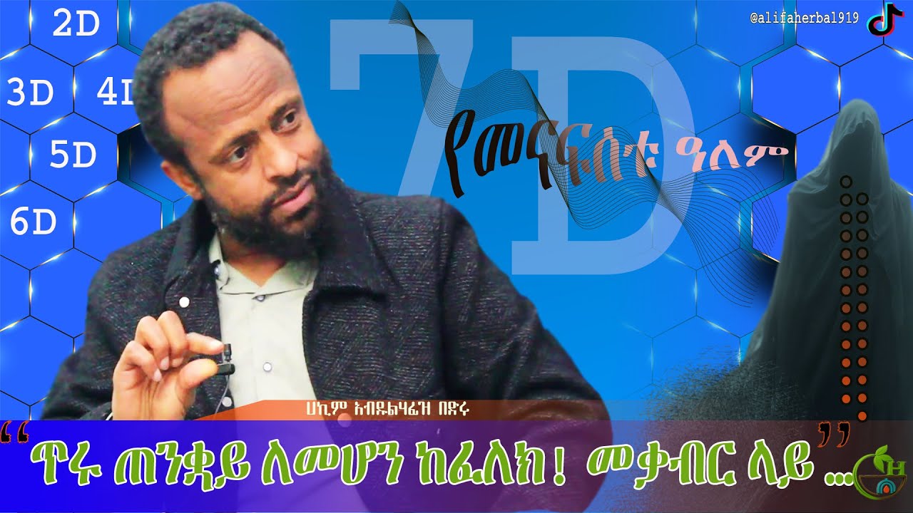 🚩የመናፍስቱ ዓለም ሚስጥሮች|🔷The Secret of Spiritual world
