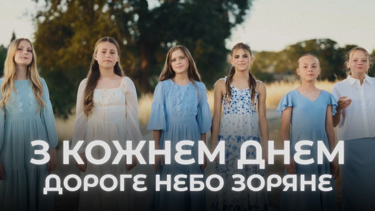 З кожним днем дороге небо зоряне | Гурт Арфочки | Прем'єра 2025 #українською #українськамузика