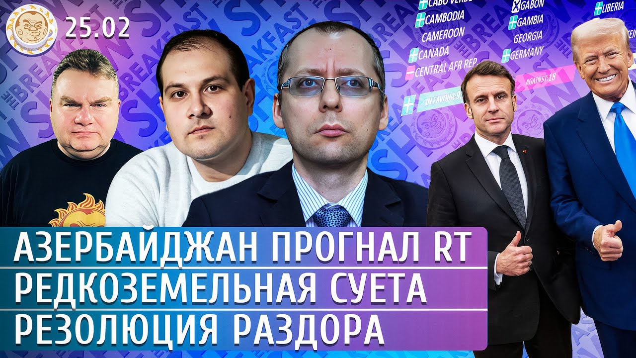 Редкоземельная суета, Азербайджан прогнал RT, Резолюция раздора. Бондарев, Кривошеев, Ханин