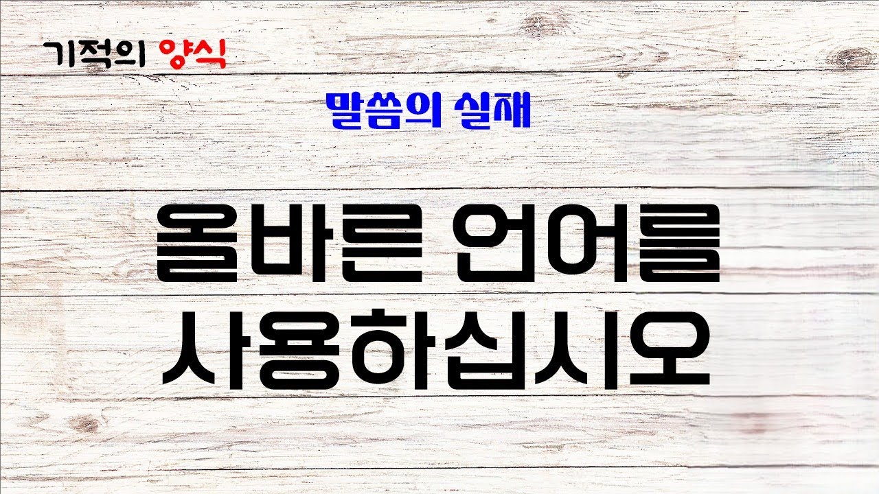 26. 2. 21. (토) 올바른 언어를 사용하십시오 [출처 : 말씀의 실재] 기적의양식 (말씀, 기도, 감사) Bible, Prayer, Thanks