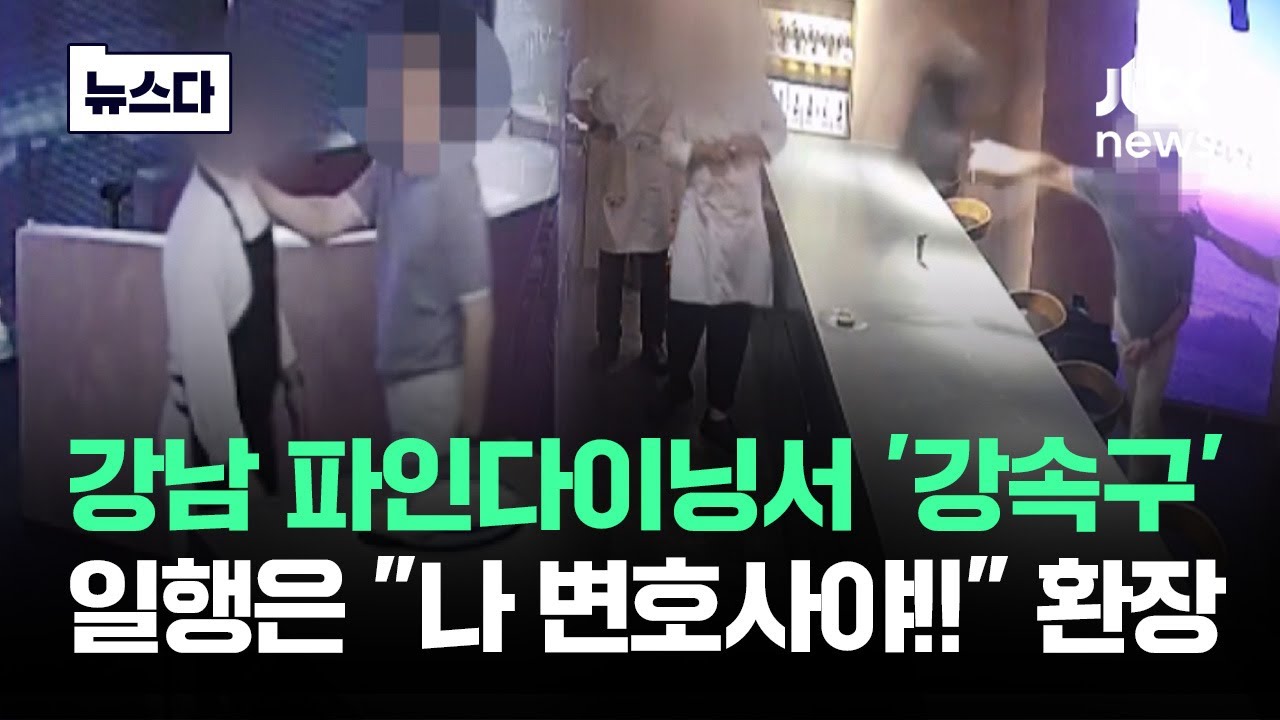 강남 파인다이닝서 '내동댕이'..일행은 