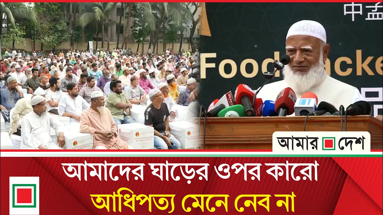 নিজ আসনের স্বল্প আয়ের মানুষদের হাতে ঈদ উপহার তুলে দিলেন জামায়াত আমির | Amar Desh