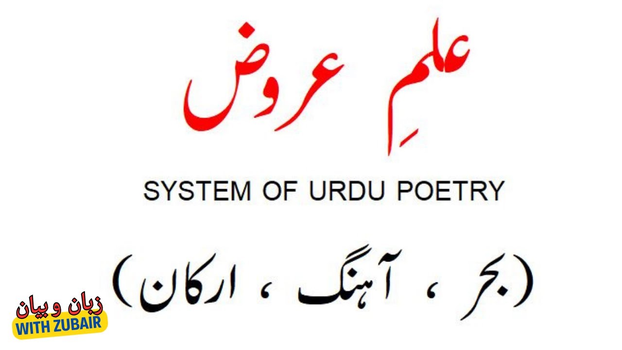 ILM E AROOZ | System of Urdu poetry | Chapter-3 : BAHR, AAHANG , ARKAAN