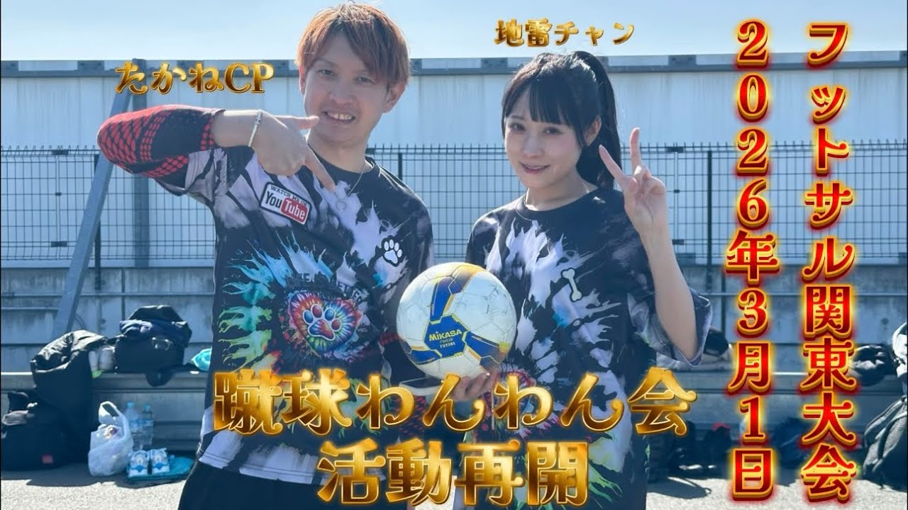 フットサル関東大会Part1-2026.3.1-