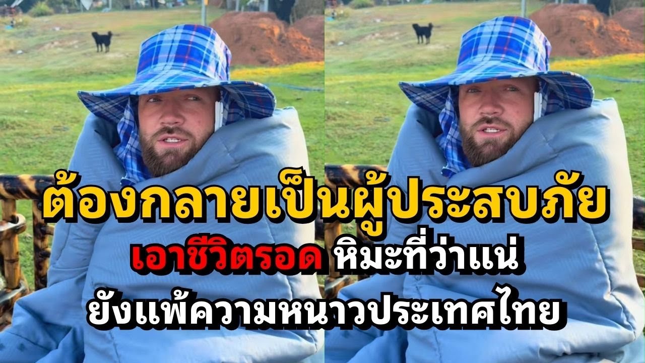 เวลาไทยอากาศหนาว มันเกินกว่าต่างชาติจะรับไหว