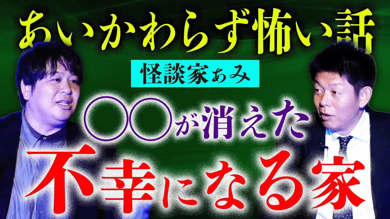 【怪談家ぁみ】不幸を呼ぶ家 『島田秀平のお怪談巡り』