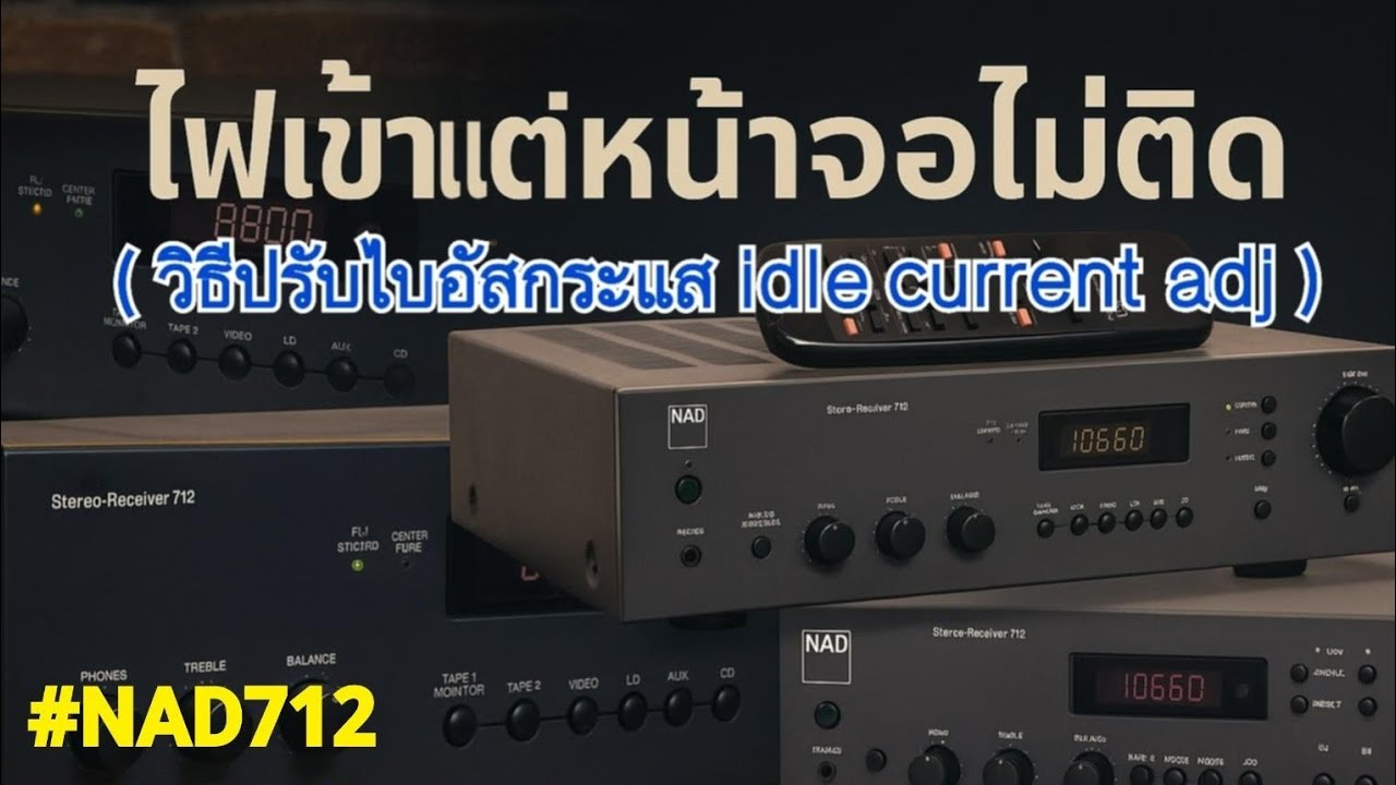 ซ่อมเครื่องเสียง NAD 712 หน้าจอไม่ติด เทคนิควิธีการปรับตั้งค่ากระแสไบอัส idle current adjustment Fix