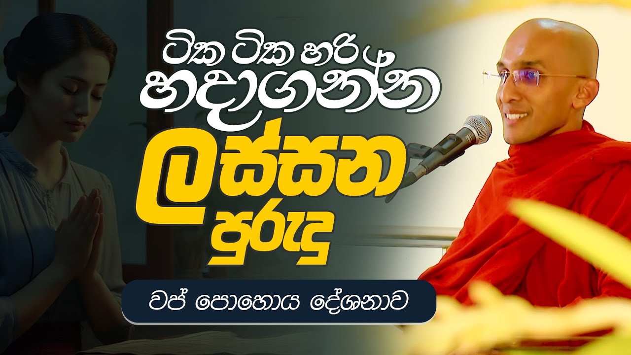 ටික ටික හරි හදාගන්න ලස්සන පුරුදු | වප් පොහොය දේශනාව | Venerable Ankubure Amithadeepa Thero
