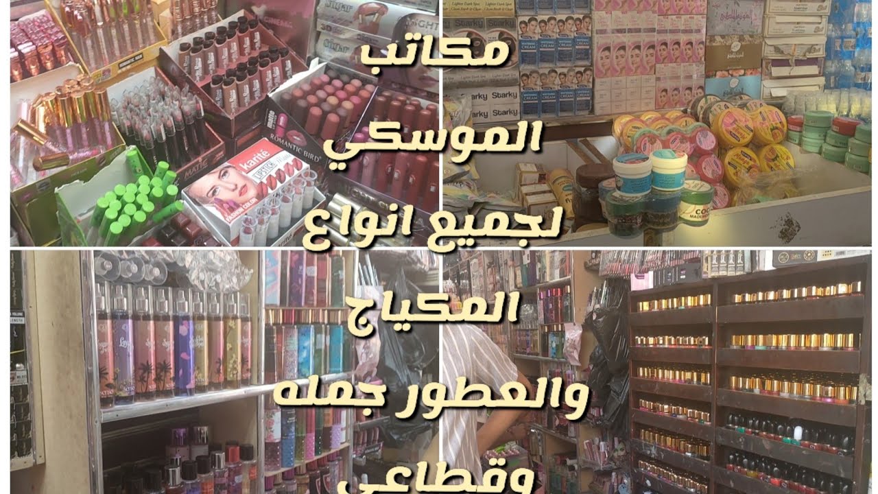 جولة من الموسكي لكل عروسة مكاتب المكياج وأسراره واسعارها