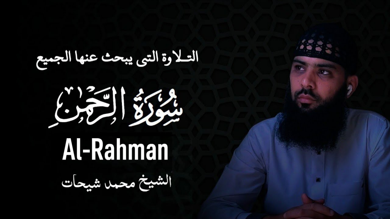 سورة الرحمن كاملة الشيخ محمد شيحات 
