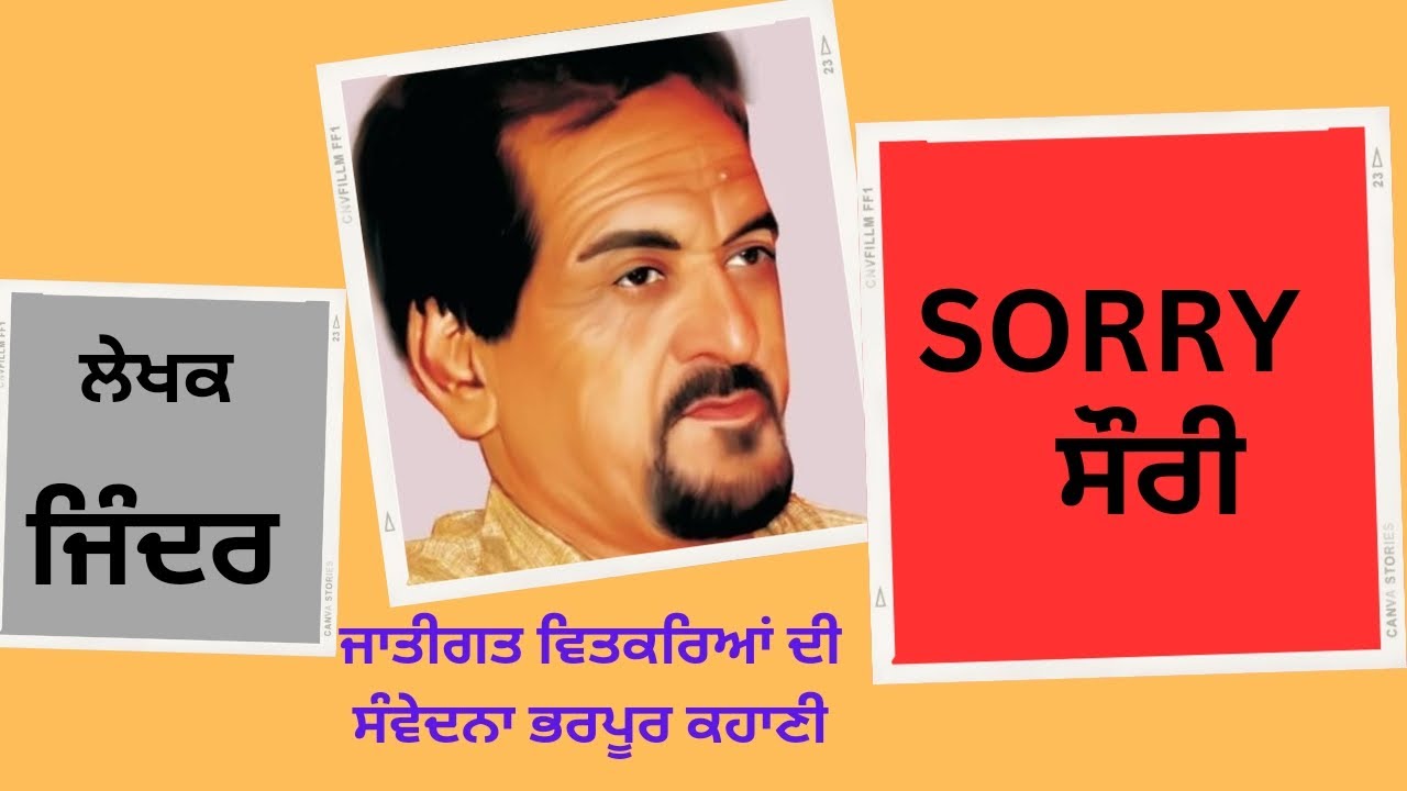 SORRY ਸੌਰੀ ਕਹਾਣੀ ਦਾ ਵਿਸ਼ਾ ਜਿੰਦਰ JINDER #harfpunjabikuljitkaur students subscribe the channel