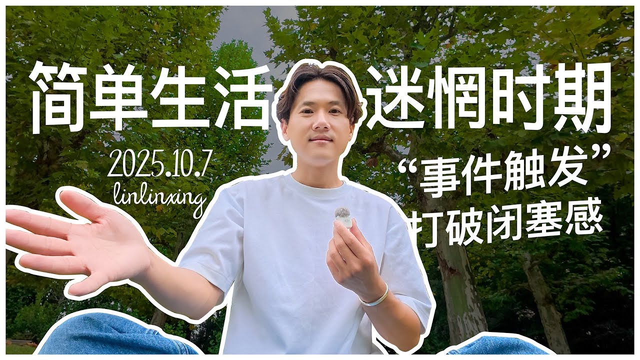 vlog 简单生活｜生活迷惘期！极简主义者：如何用“事件触发”打破闭塞感💡