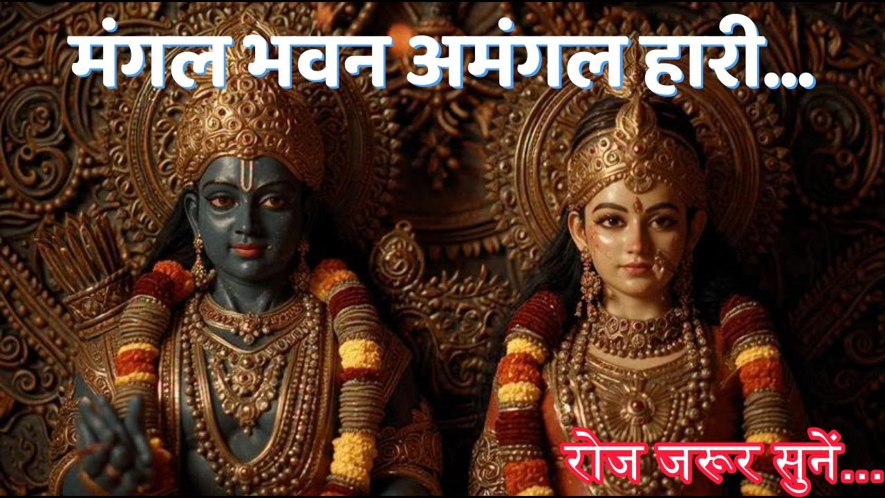 मंगल भवन अमंगल हारी I Ram Siya Ram Kirtan I Powerful Ram Bhajan I संकट हरने वाला राम भजन II