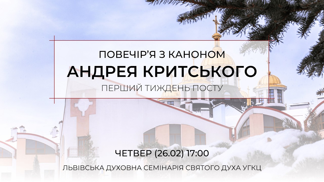 Велике повечір'я з Покаянним каноном Андрея Критського. Четвер