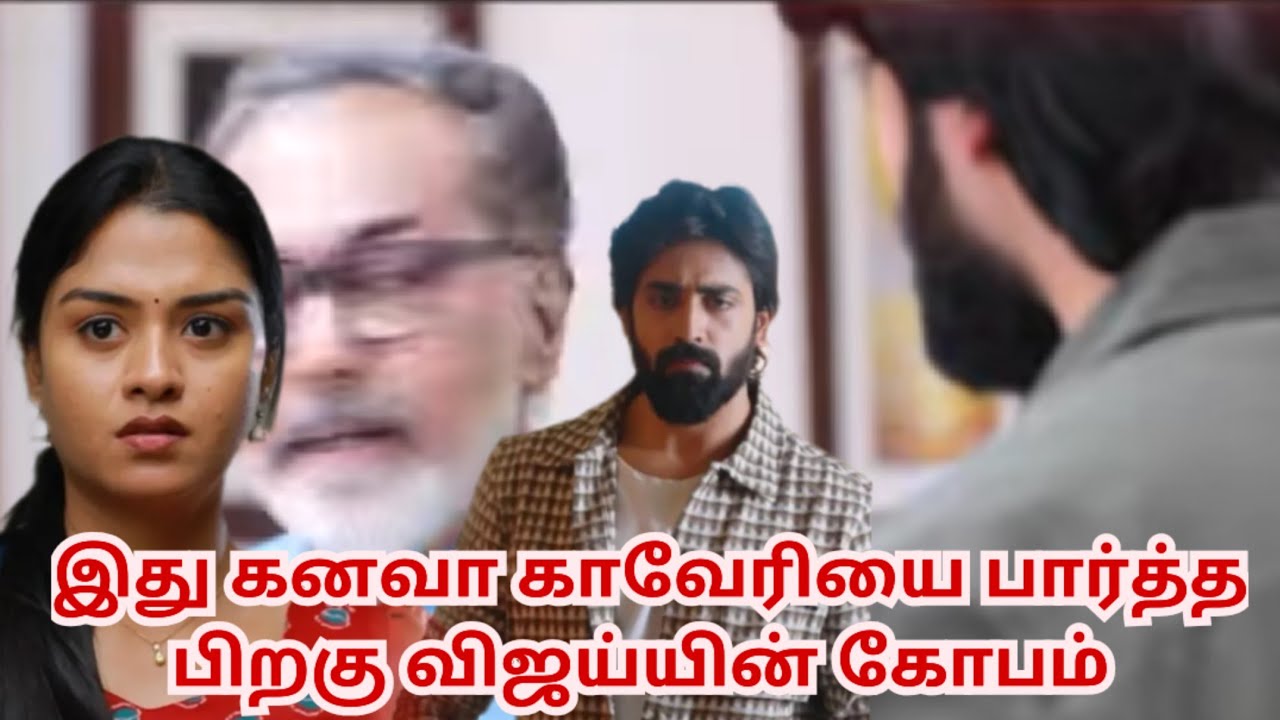 இது கனவா காவேரியை பார்த்த பிறகு விஜய்யின் கோபம்