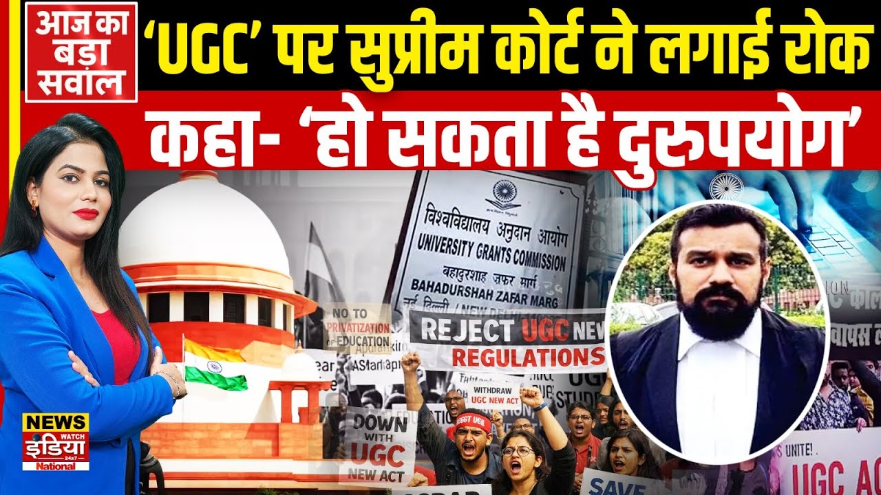 UGC New Rules Stayed: Vishnu Shankar Jain की दलील और SC का फैसला, SC ने मांगा Modi Govt से जवाब